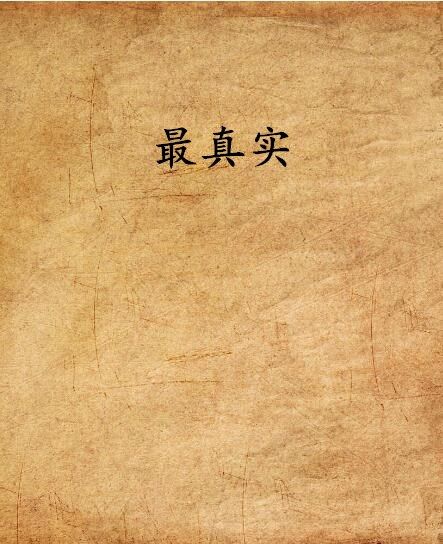 最真實 最真實