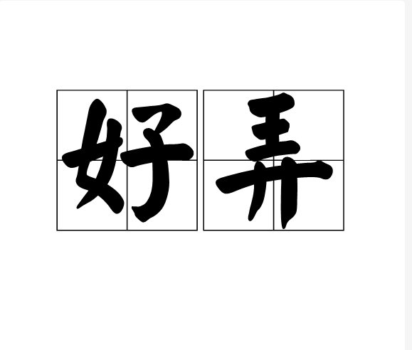 好弄 好弄