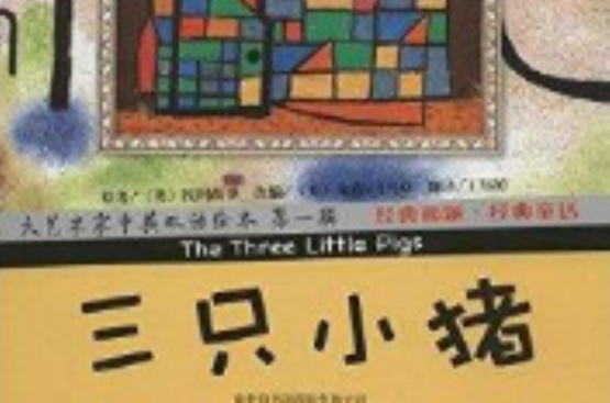 大藝術家中英雙語繪本：三隻小豬