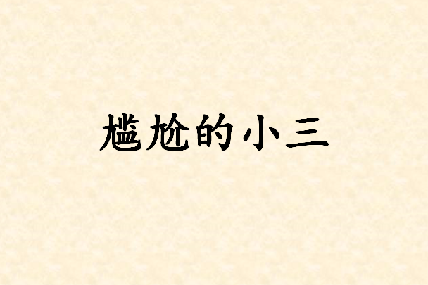 尷尬的小三 尷尬的小三