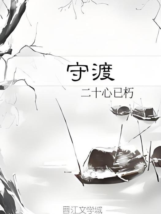 守渡 守渡