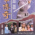 嬴單傳奇(龍俠傳奇) 嬴單傳奇(龍俠傳奇)