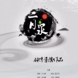 二月泉 二月泉
