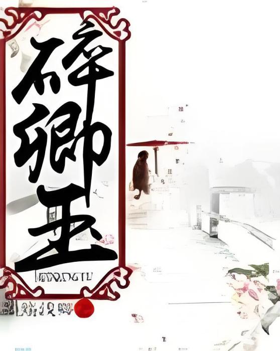碎卿玉 碎卿玉