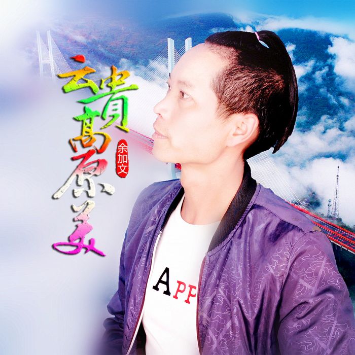 雲貴高原美