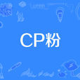 CP粉 CP粉