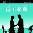 員工招聘((英)迪迪 · 多克所著書籍) 員工招聘((英)迪迪 · 多克所著書籍)