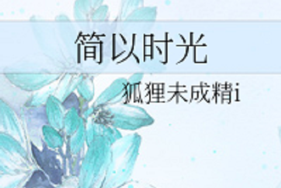 簡以時光(狐狸未成精i創作的網路小說作品) 簡以時光(狐狸未成精i創作的網路小說作品)