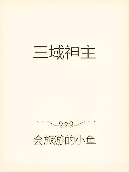 三域神主