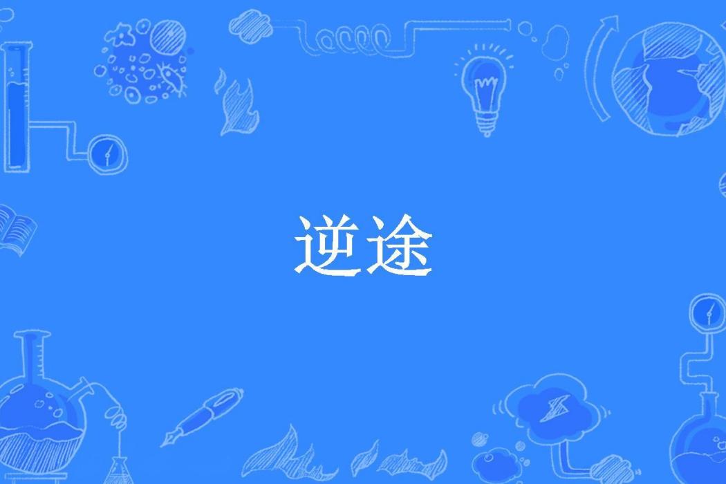 逆途(安寺勁所著小說) 逆途(安寺勁所著小說)