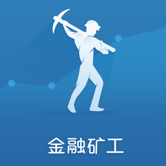 金融礦工 金融礦工