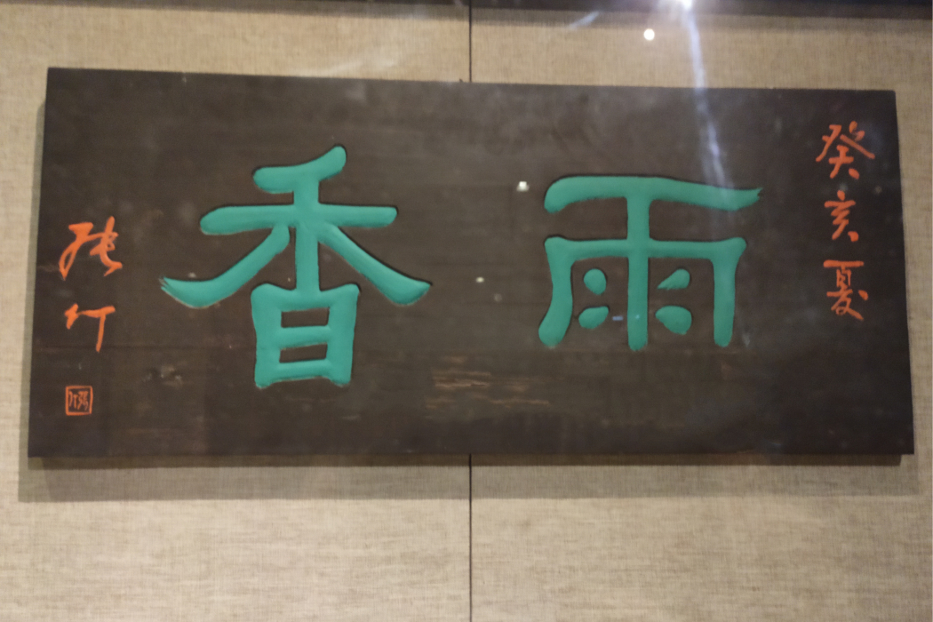 雨香庵 雨香庵