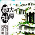 滅神大傳 滅神大傳