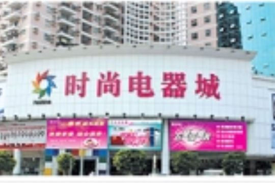 時尚電器城 時尚電器城