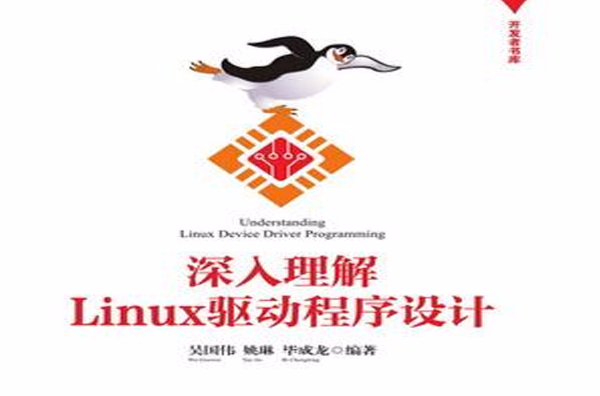 深入理解Linux驅動程式設計