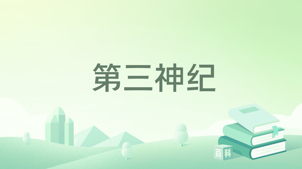 第三神紀 第三神紀
