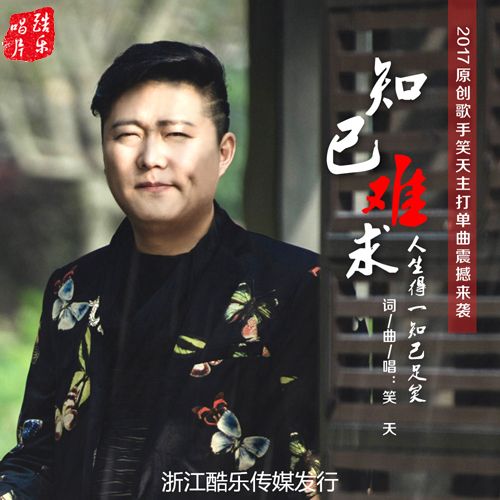 知己難求(笑天演唱歌曲) 知己難求(笑天演唱歌曲)