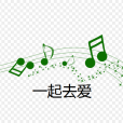 一起去愛(抗疫歌曲) 一起去愛(抗疫歌曲)
