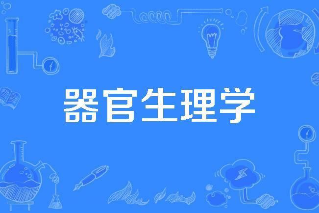 器官生理學 器官生理學