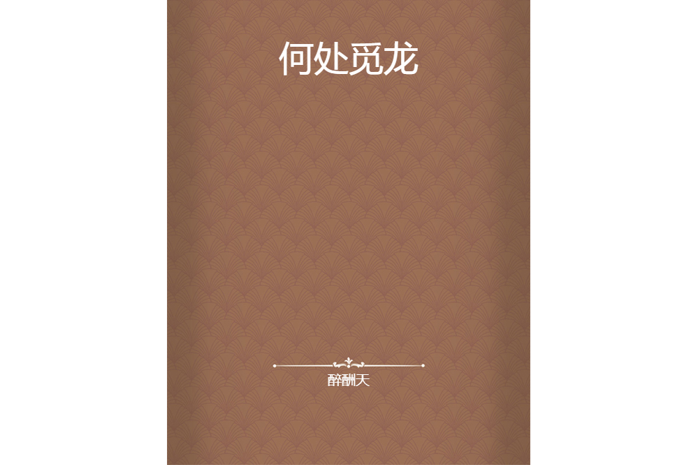 何處覓龍 何處覓龍