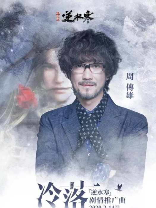 冷落(周傳雄演唱歌曲) 冷落(周傳雄演唱歌曲)