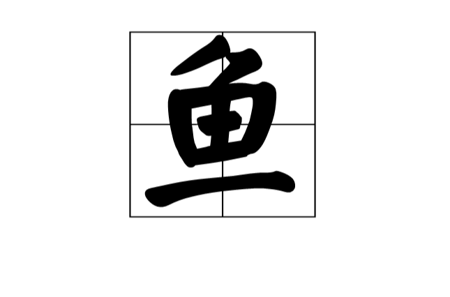 魚 漢語漢字 字源演變 詳細釋義 古籍解釋 說文解字 康熙字典 字形書法 字形對 中文百科全書