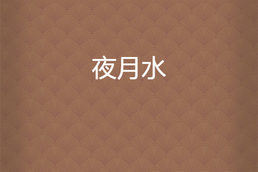 夜月水 夜月水