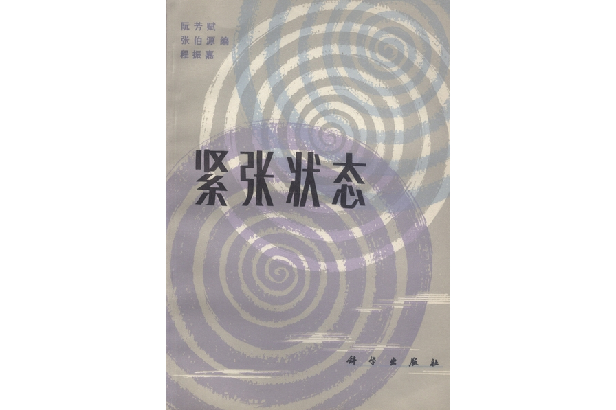 緊張狀態(1984年科學出版社出版的圖書) 緊張狀態(1984年科學出版社出版的圖書)