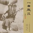 一曲微茫 一曲微茫