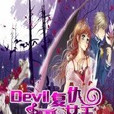 Devil復仇女王 Devil復仇女王