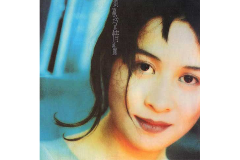 愛很難(劉嘉玲演唱的歌曲) 愛很難(劉嘉玲演唱的歌曲)