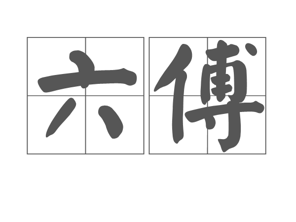 六傅 六傅
