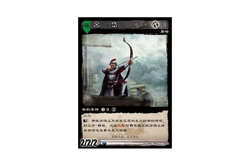 呂岱(遊戲《三國智》2015核心預組版本13號卡牌) 呂岱(遊戲《三國智》2015核心預組版本13號卡牌)