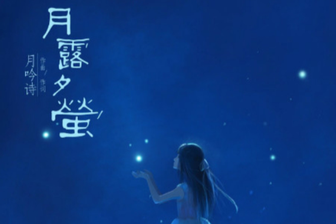 月露夕螢 月露夕螢