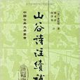 中國古典文學叢書：山谷詩注續補