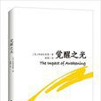 覺醒之光 覺醒之光