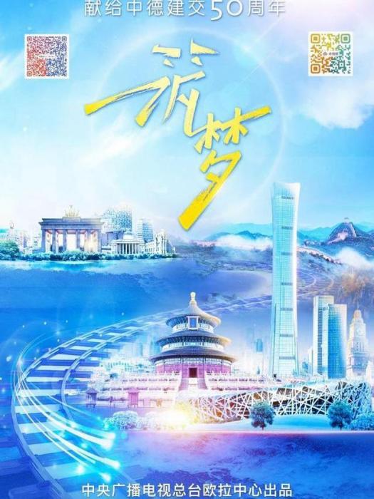 築夢(中德合拍紀錄片) 築夢(中德合拍紀錄片)