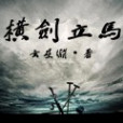橫劍立馬 橫劍立馬
