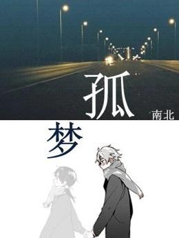 孤夢(南北1創作的網路小說) 孤夢(南北1創作的網路小說)