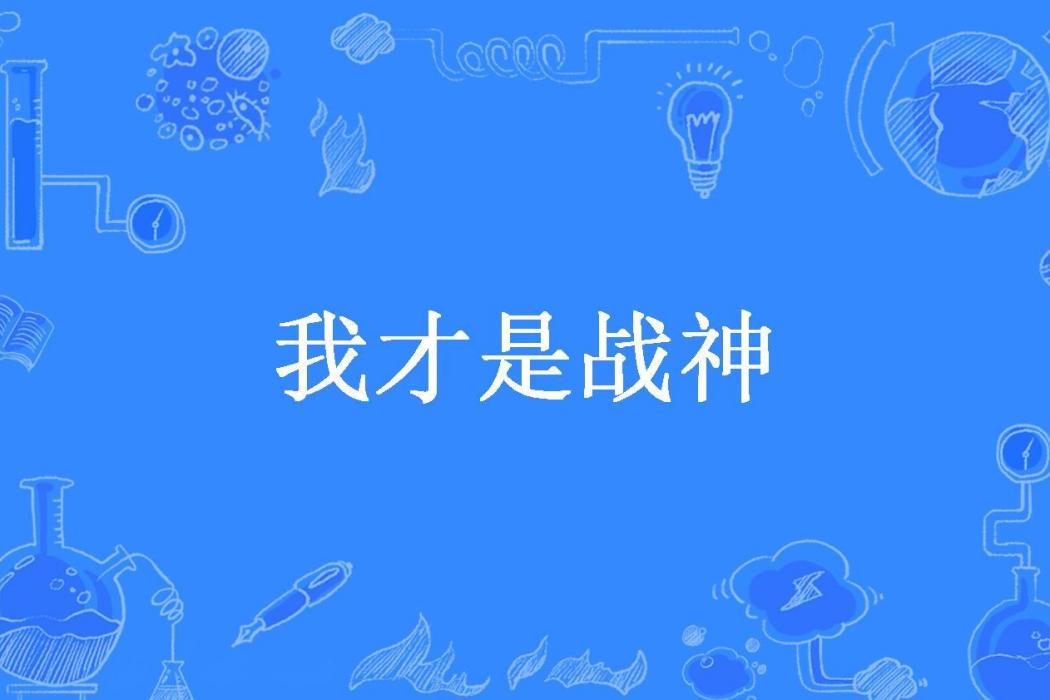 我才是戰神 我才是戰神