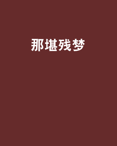 那堪殘夢 那堪殘夢