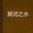 冥河之水 冥河之水