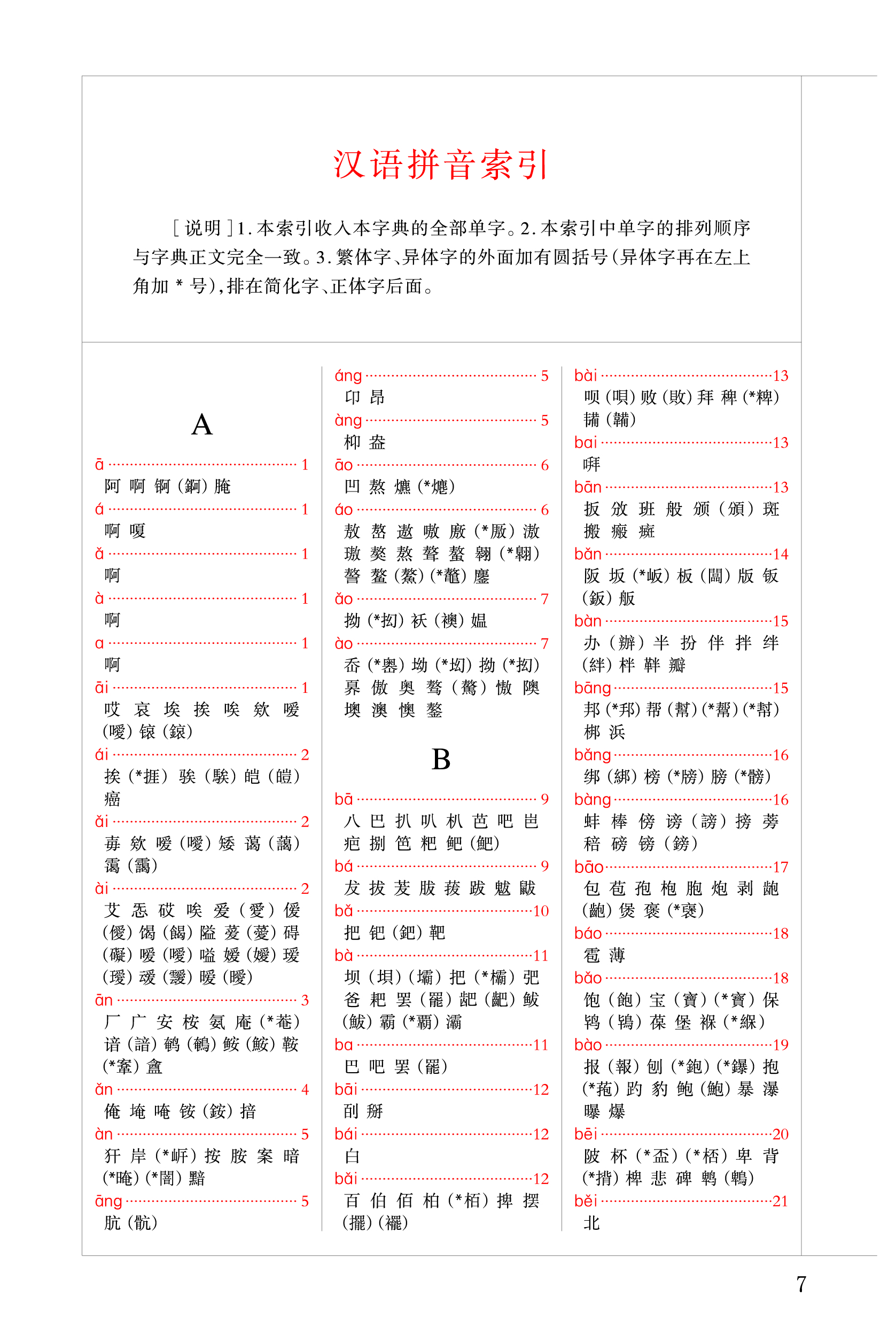 漢語拼音索引