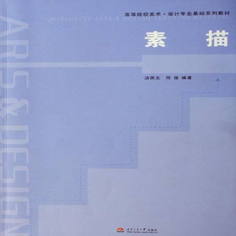 素描(2007年西南交通大學出版社出版的圖書) 素描(2007年西南交通大學出版社出版的圖書)