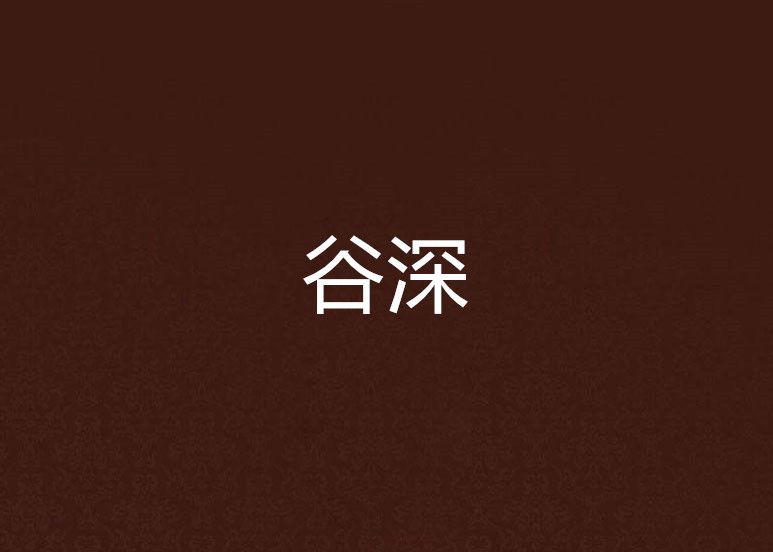 谷深(玄幻小說) 谷深(玄幻小說)