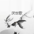厭世歌 厭世歌