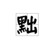 黜(中國漢字) 黜(中國漢字)