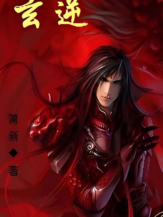 玄逆 玄逆