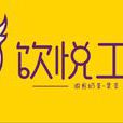 飲悅工坊 飲悅工坊
