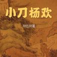 小刀楊歡 小刀楊歡